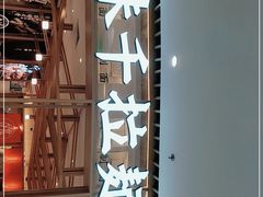 -味千拉面(瑞虹生活广场店)