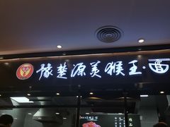 门面-豫楚源美猴王·面(武商广场店)