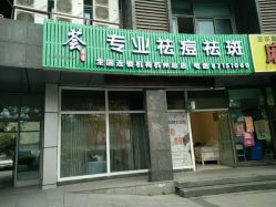 -荟草堂专业祛斑祛痘