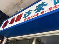 -乌糖沙茶面(民族路店)