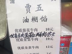 -贾五油糊馅