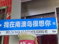 -南澳岛打卡果汁冰公司