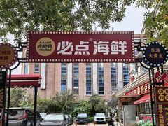 -必点海鲜·海肠捞饭·鲅鱼水饺(滨江道店)