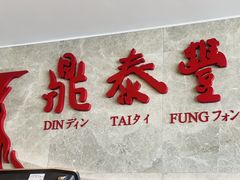 -鼎泰丰(国贸商城店)