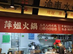 -萍姐火锅·公路夜市(打浦桥日月光店)