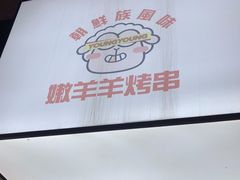 -嫩羊羊·延边烤串·朝鲜族美食(张家港美食街店)