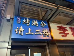 门面-烤满分·东北烧烤(首经贸店)