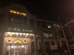 -老味道民宿(栈桥店)