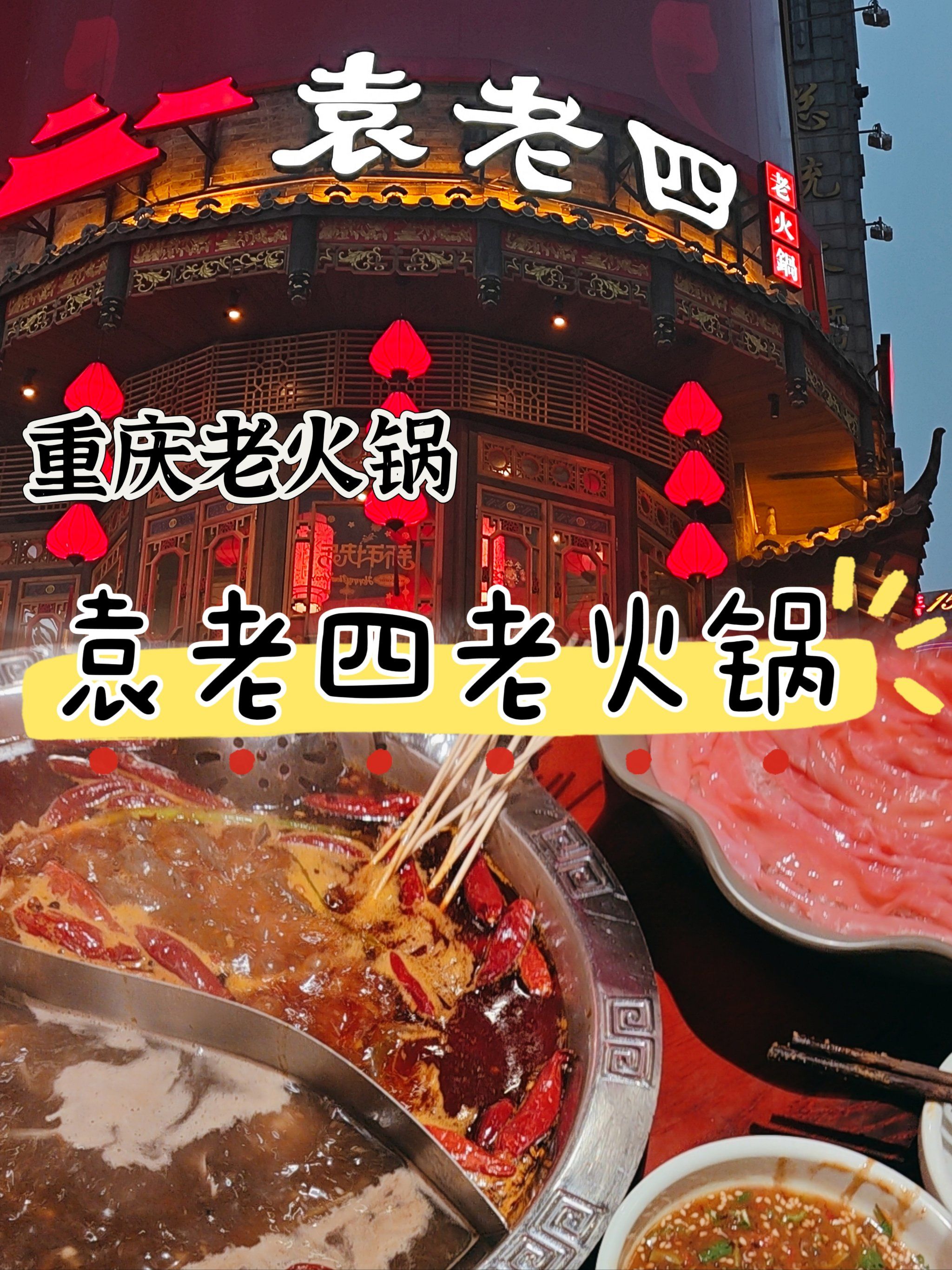 重庆老火锅 | 袁老四(岗顶店)