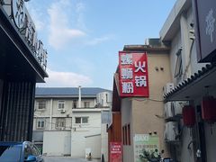 -螺大喜螺蛳粉火锅(雍和宫店)