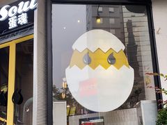 门面-蛋魂EGGSOUL(洪武创始店)