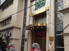 门面-烤肉宛饭庄(南礼士路店)