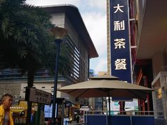 -食大利香港茶餐厅(南亚风情第一城店)