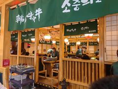 -韩烧牛中牛·甄选黑牛烤肉(黑金店)