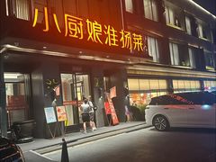 -小厨娘淮扬菜(天印大道店)