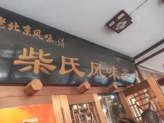 -柴氏风味斋(甘家口店)