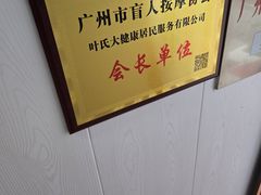 -叶氏水木堂盲人医疗按摩所
