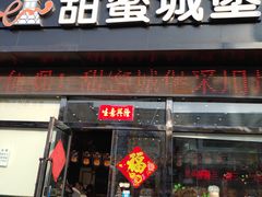 门面-甜蜜城堡(永春南大街店)