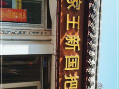 门面-咱家王新国把子肉(县东巷店)