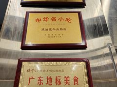 -西关明记肠粉(荔枝湾店)