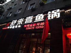 门面-舒来喜鱼锅(伊河路店)