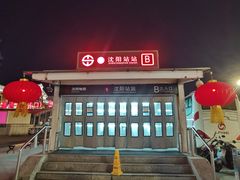 -沈阳站