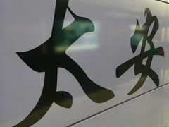 -太安(地铁站)