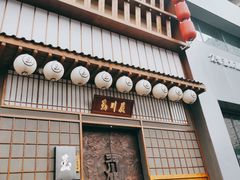 门面-玉川屋·深夜食堂居酒屋(柳巷店)