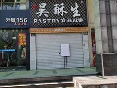 -吴记·吴酥生PASTRY宫廷酥饼