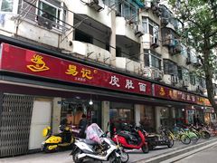 门面-易记皮肚面(明瓦廊店)