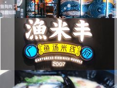 -渔米丰·广府鱼汤米线(光明广场店)