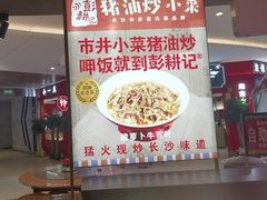-彭耕记猪油炒小菜(吉联mall店)