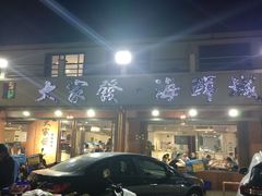 -大家发海鲜城夜排档(华山中路店)