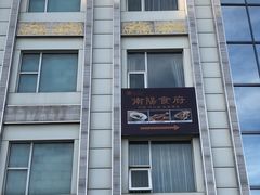 门面-南阳食府·河南豫菜(南阳驻京办店)