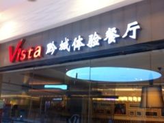 门面-Vista黔城(新业广场店)