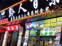 门面-黔人百味.贵州菜
