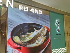 -莆田餐厅PUTIEN(世博源店)