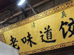 -老味道饺子馆(回民街店)