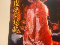 -丰收碗·陈皮果木烧鹅·23年老字号