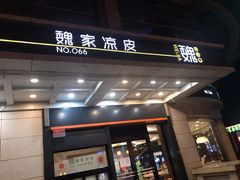 门面-魏家凉皮(解放路火车站店)