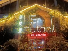 -胡桃里音乐餐厅(陶溪川店)(川湘赣菜·世界百大酒庄直供红酒·音乐表演)