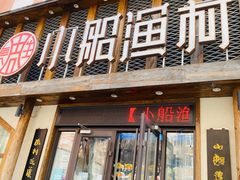 门面-小船渔村·大连菜(新华街店)