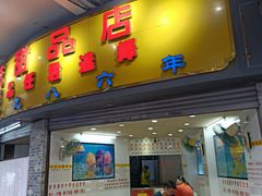 门面-百花传统甜品店(原址店)
