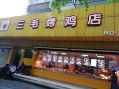 门面-三毛烤鸡(清泰街店)