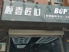 -顺壹匠心BOP保镖隐形车衣(天津专营店)