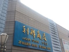 -利群商厦(台东店)