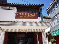 -阿葉农家饭店