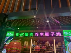 门面-椰夫人·养生椰子鸡(金沙洲永旺店)