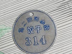-回坊马二饺子馆