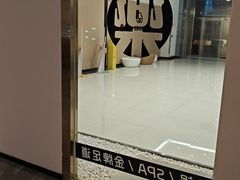 -快乐大桶水养生足浴SPA(前兴路店)